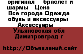 Pandora оригинал  , браслет и шармы › Цена ­ 15 000 - Все города Одежда, обувь и аксессуары » Аксессуары   . Ульяновская обл.,Димитровград г.